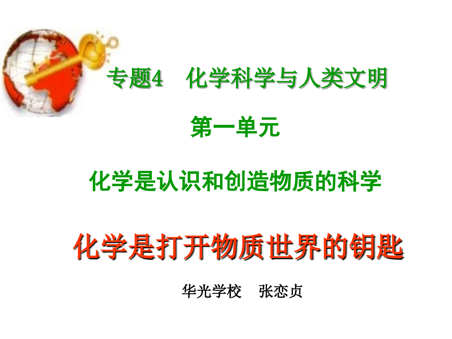 专题化学科学与人类文明_第1页