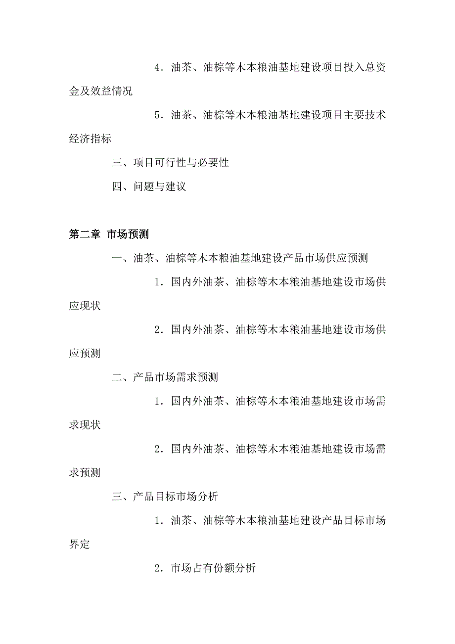 油茶、油棕等木本粮油基地建设立项申请书.doc_第4页