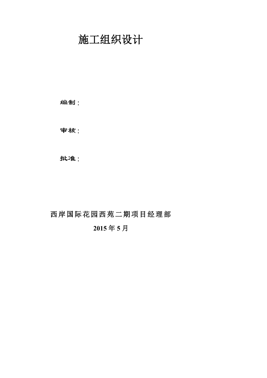 西岸国际花园西苑10、11、12、13、15楼及物业房、地下车库项目水暖电安装工程施工组织设计方案_第2页