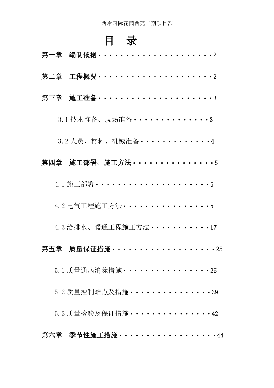 西岸国际花园西苑10、11、12、13、15楼及物业房、地下车库项目水暖电安装工程施工组织设计方案_第3页