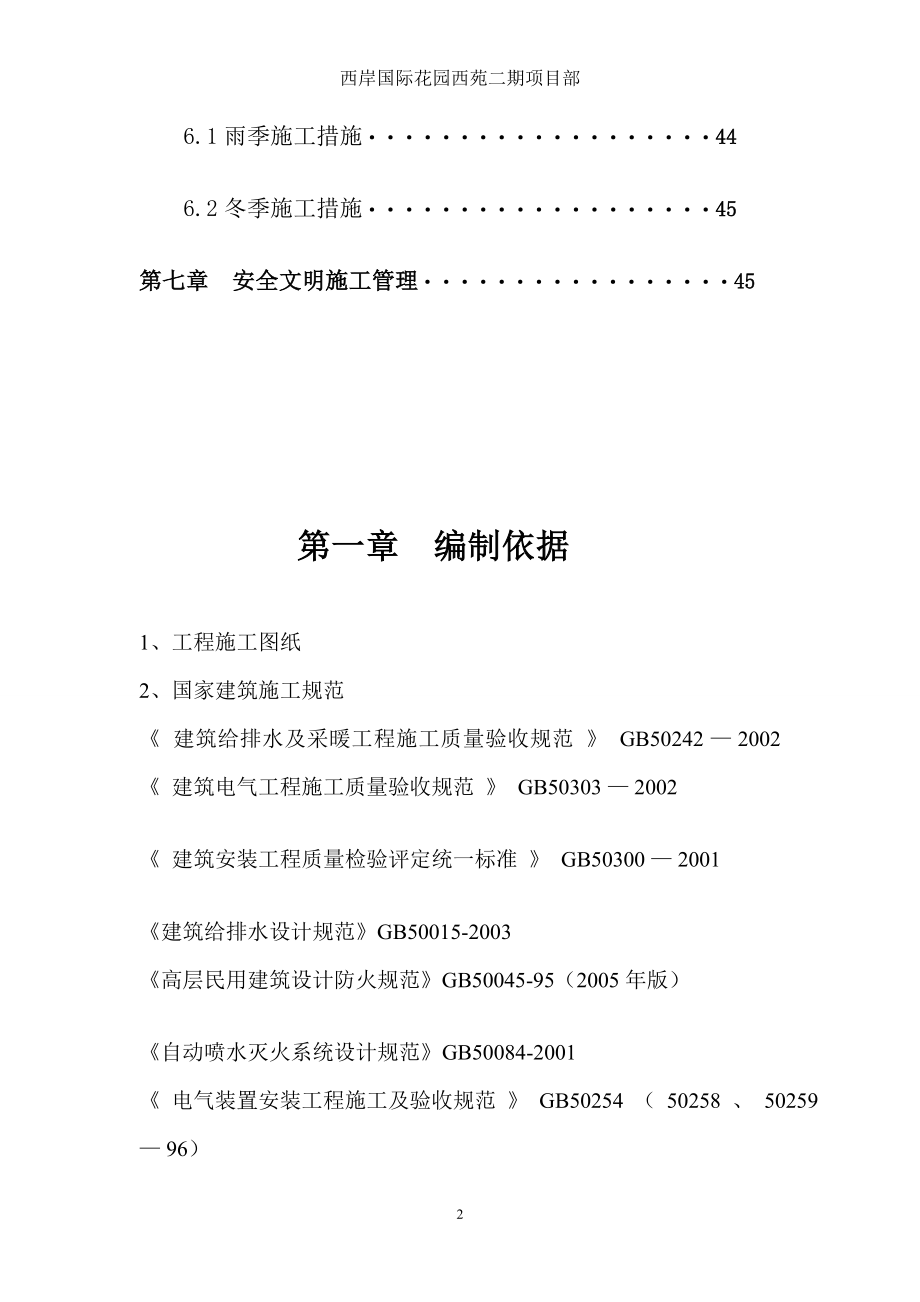 西岸国际花园西苑10、11、12、13、15楼及物业房、地下车库项目水暖电安装工程施工组织设计方案_第4页