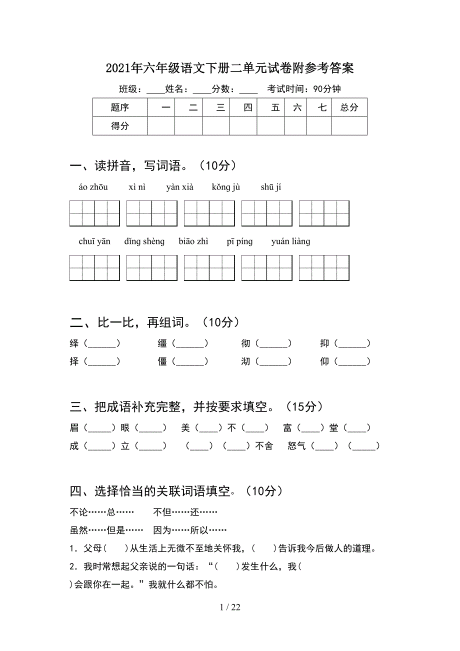 2021年六年级语文下册二单元试卷附参考答案(4套).docx_第1页