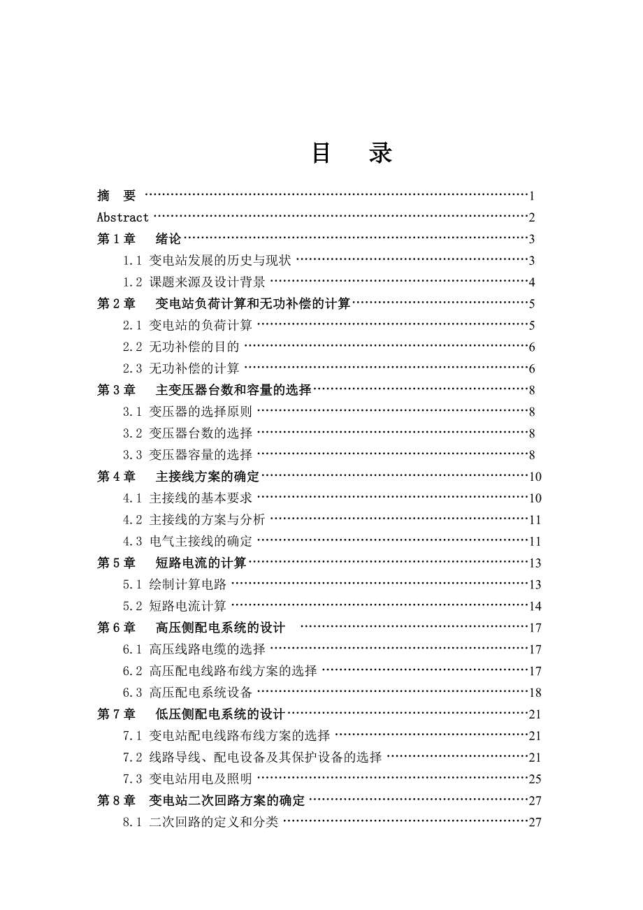 某镇110kv变电站设计－－毕业设计_第1页