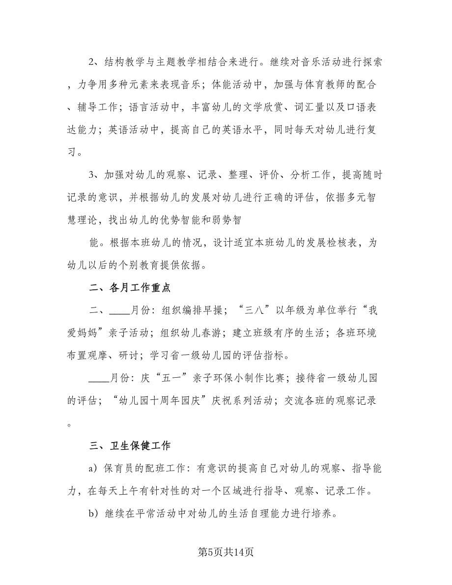 2023中班教师教学工作计划范本（四篇）.doc_第5页