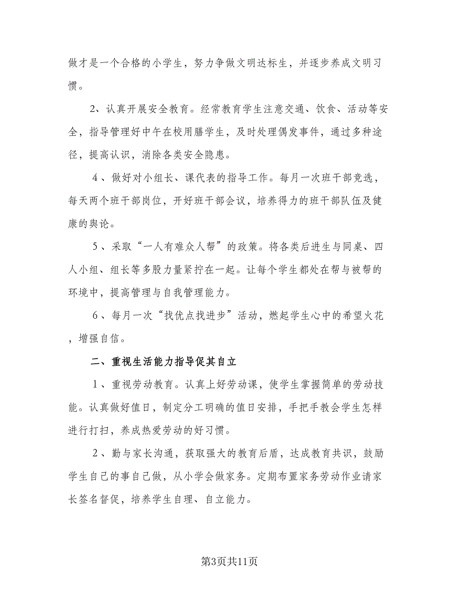 2023-2024小学一年级体育工作计划样本（三篇）.doc_第3页