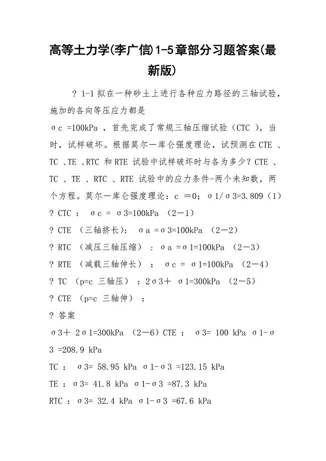 高等土力学(李广信)1-5章部分习题答案(最新版).docx