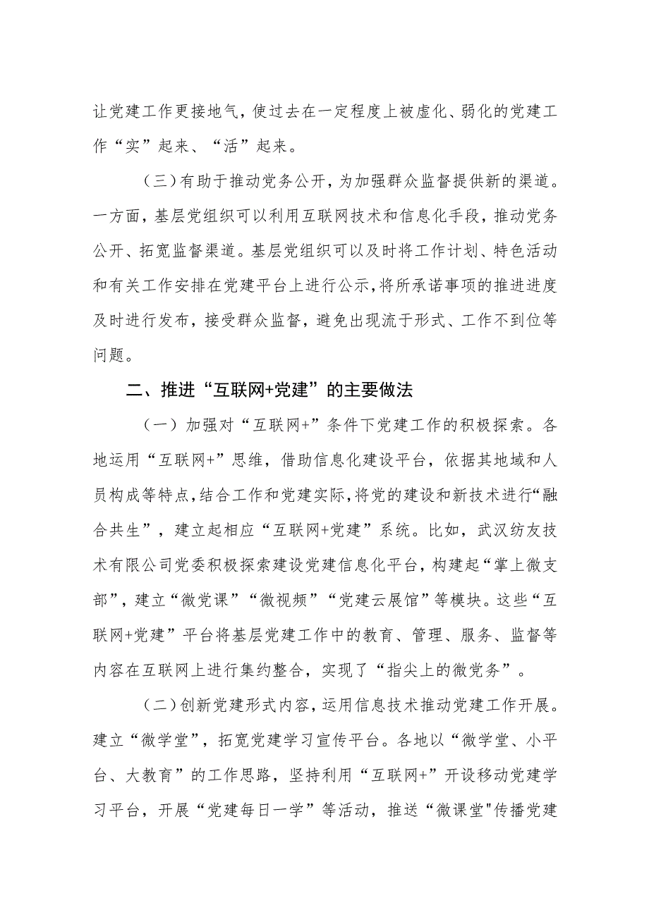 推进“互联网+党建”的主要措施做法（最新分享）_第2页