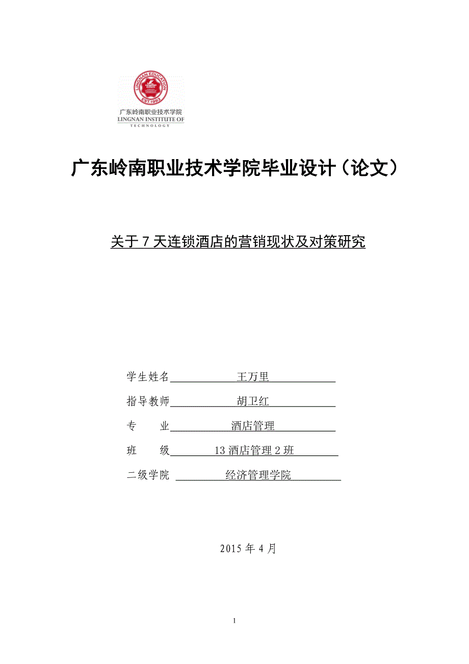 关于7天连锁酒店的营销现状及对策研究毕业论文_第1页