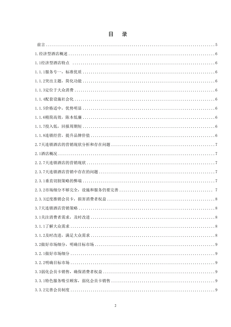 关于7天连锁酒店的营销现状及对策研究毕业论文_第2页