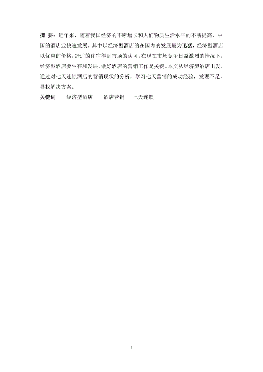 关于7天连锁酒店的营销现状及对策研究毕业论文_第4页