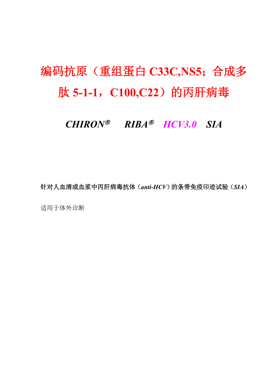 HCV RIBA中文说明书.doc_第1页