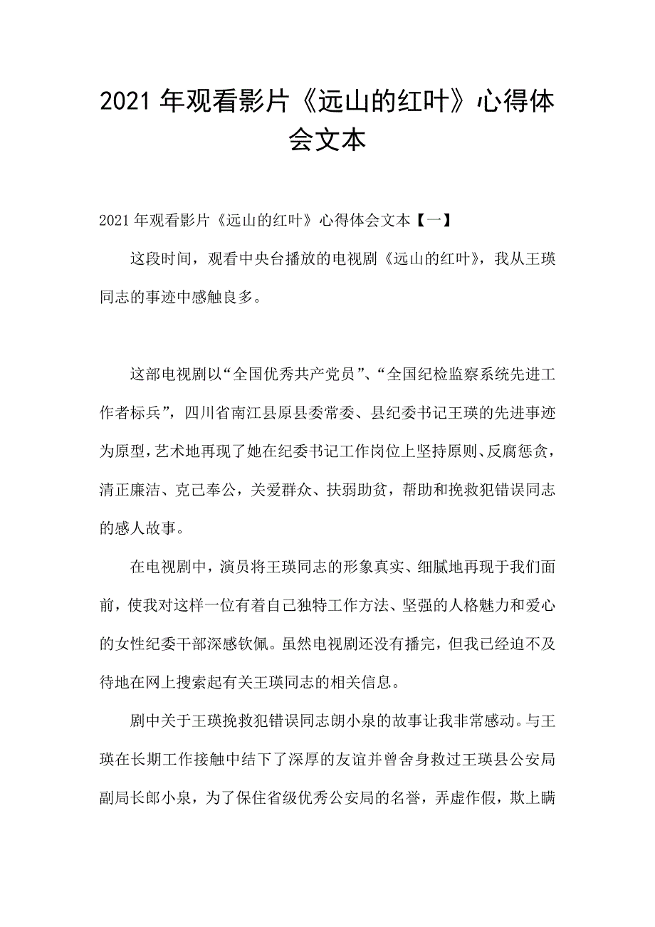 2021年观看影片《远山的红叶》心得体会文本.docx_第1页