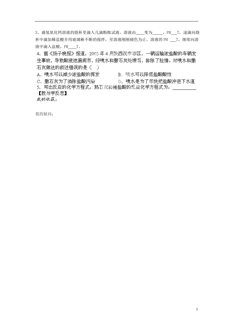 福建省南安市石井镇厚德中学九年级化学下册 第7章 第2节 常见的酸和碱（第3课时）导学案（无答案）（新版）沪教版_第3页