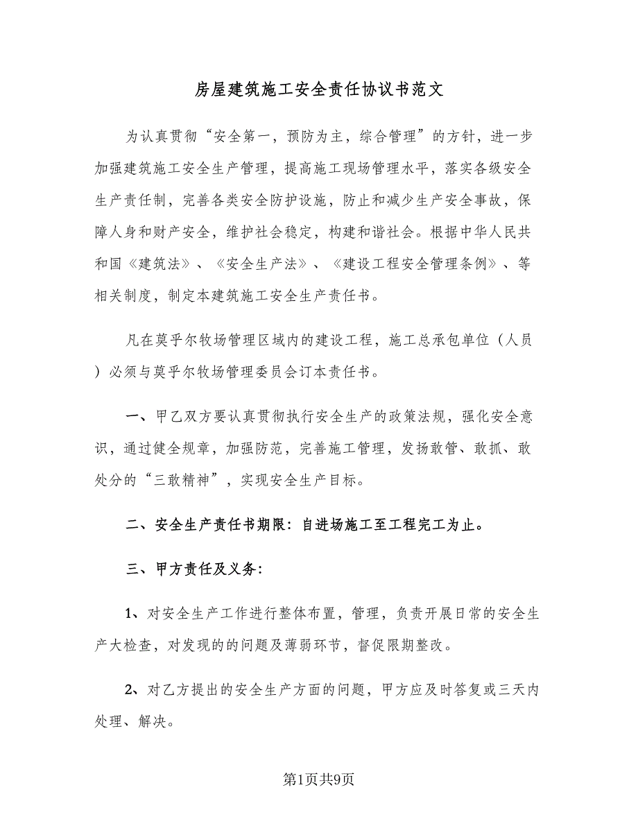 房屋建筑施工安全责任协议书范文（3篇）.doc_第1页