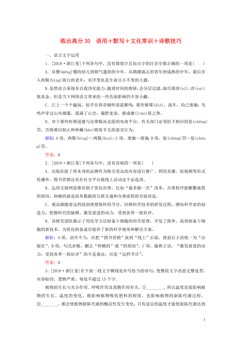 2020版高考语文一轮复习 练出高分30 语用+默写+文化常识+诗歌技巧（含解析）_第1页