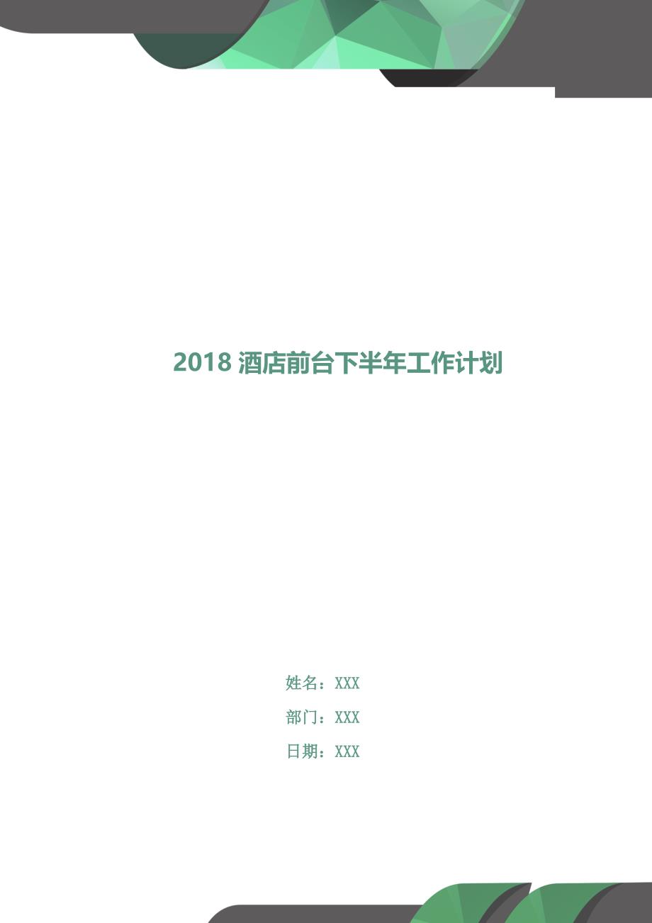 2018酒店前台下半年工作计划.doc_第1页