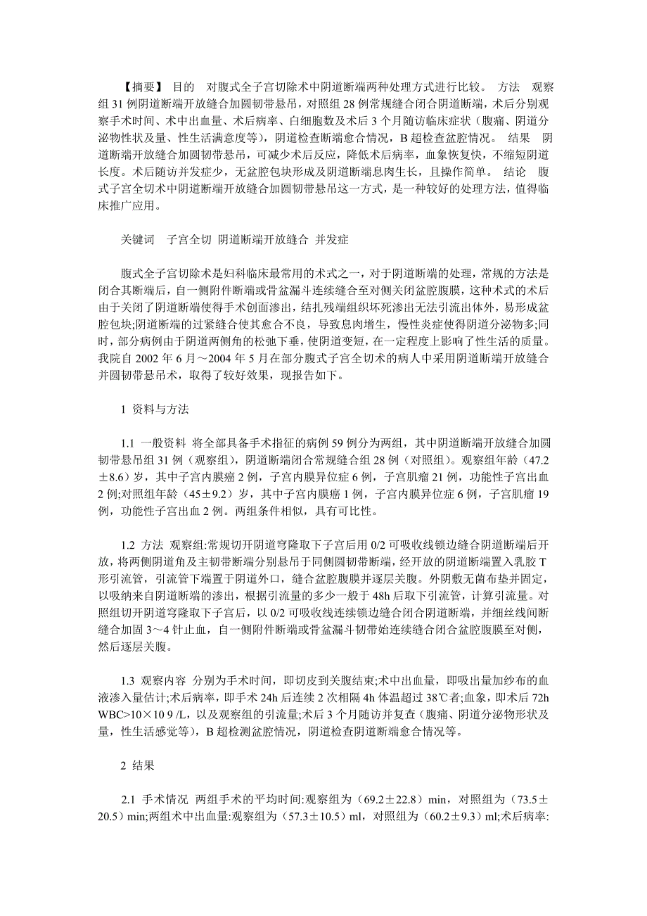 腹式全子宫切除术阴道断端处理的体会.doc_第1页