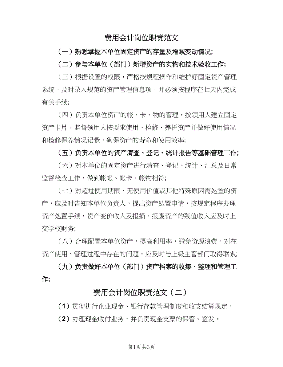 费用会计岗位职责范文（4篇）_第1页