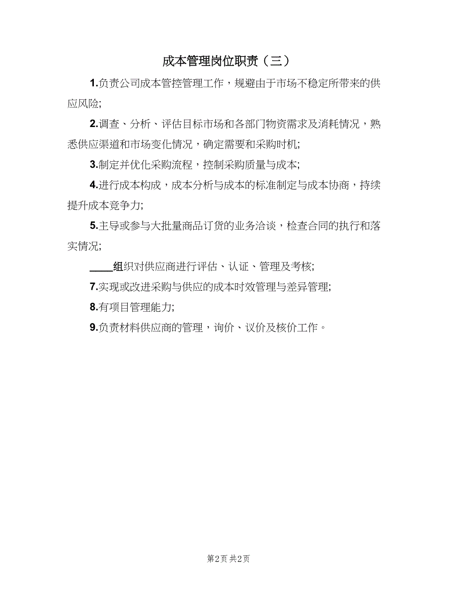 成本管理岗位职责（三篇）_第2页