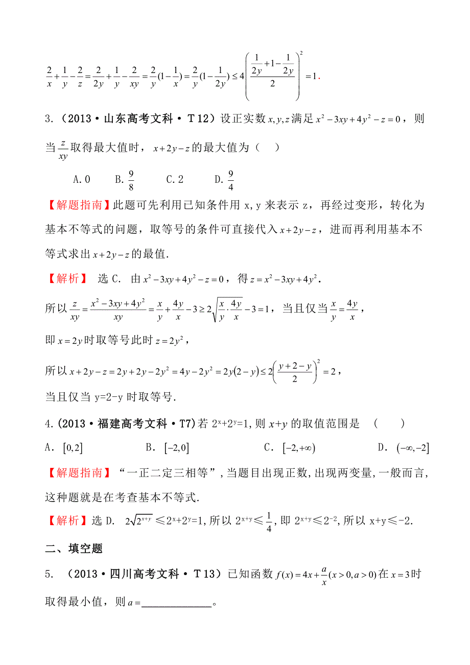 高中数学高考真题分类：考点29基本不等式_第2页