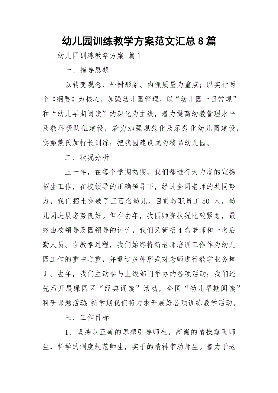 幼儿园训练教学方案范文汇总8篇_第1页