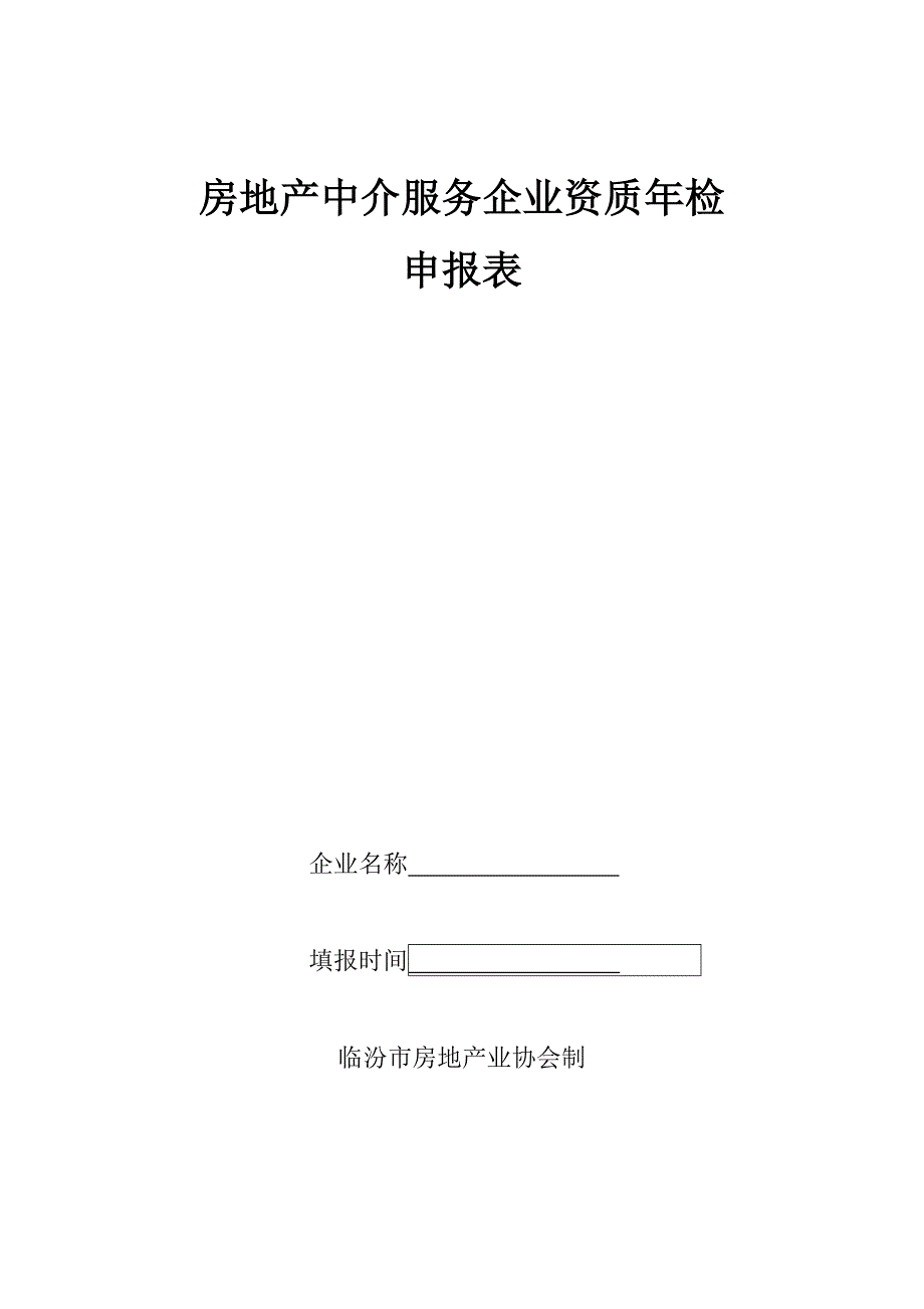 房地产中介服务企业资质年检_第1页