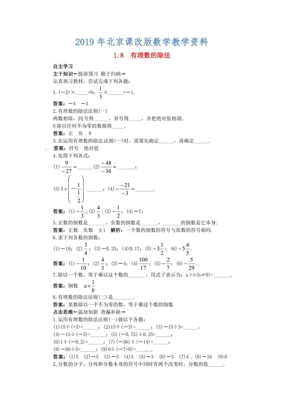 【北京课改版】七年级数学上册：1.8有理数的除法课前预习练及答案_第1页