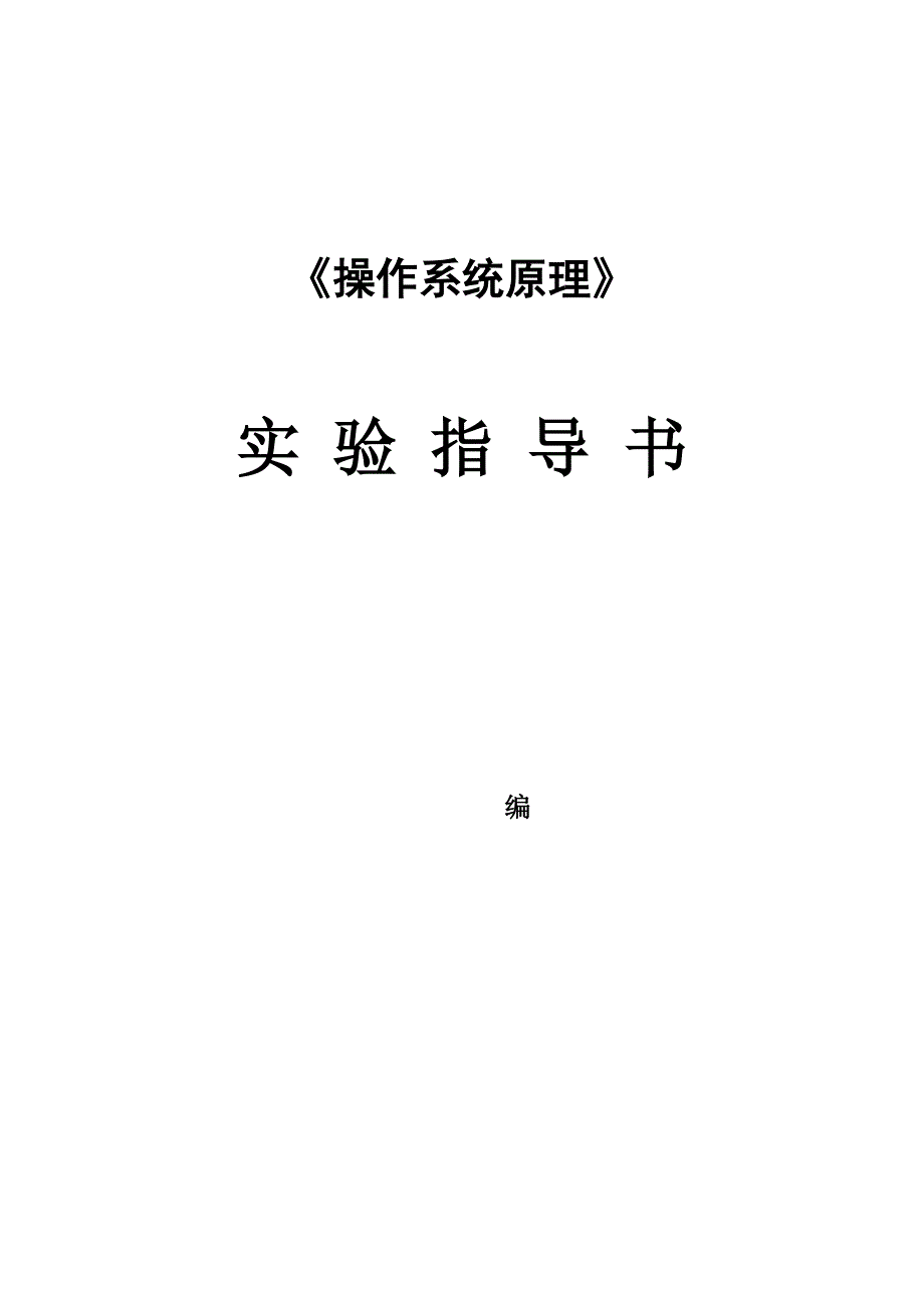 信安操作系统实验指导书(填空)_第1页