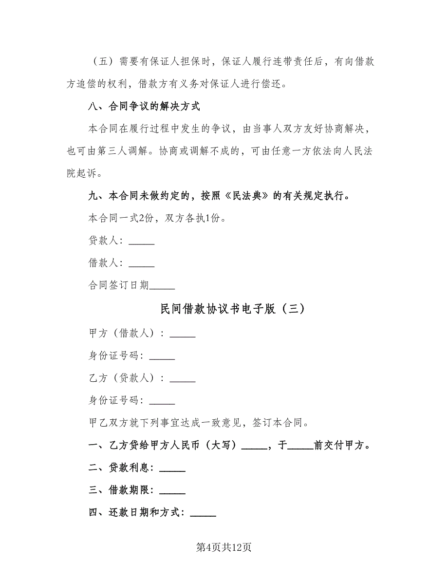 民间借款协议书电子版（9篇）_第4页