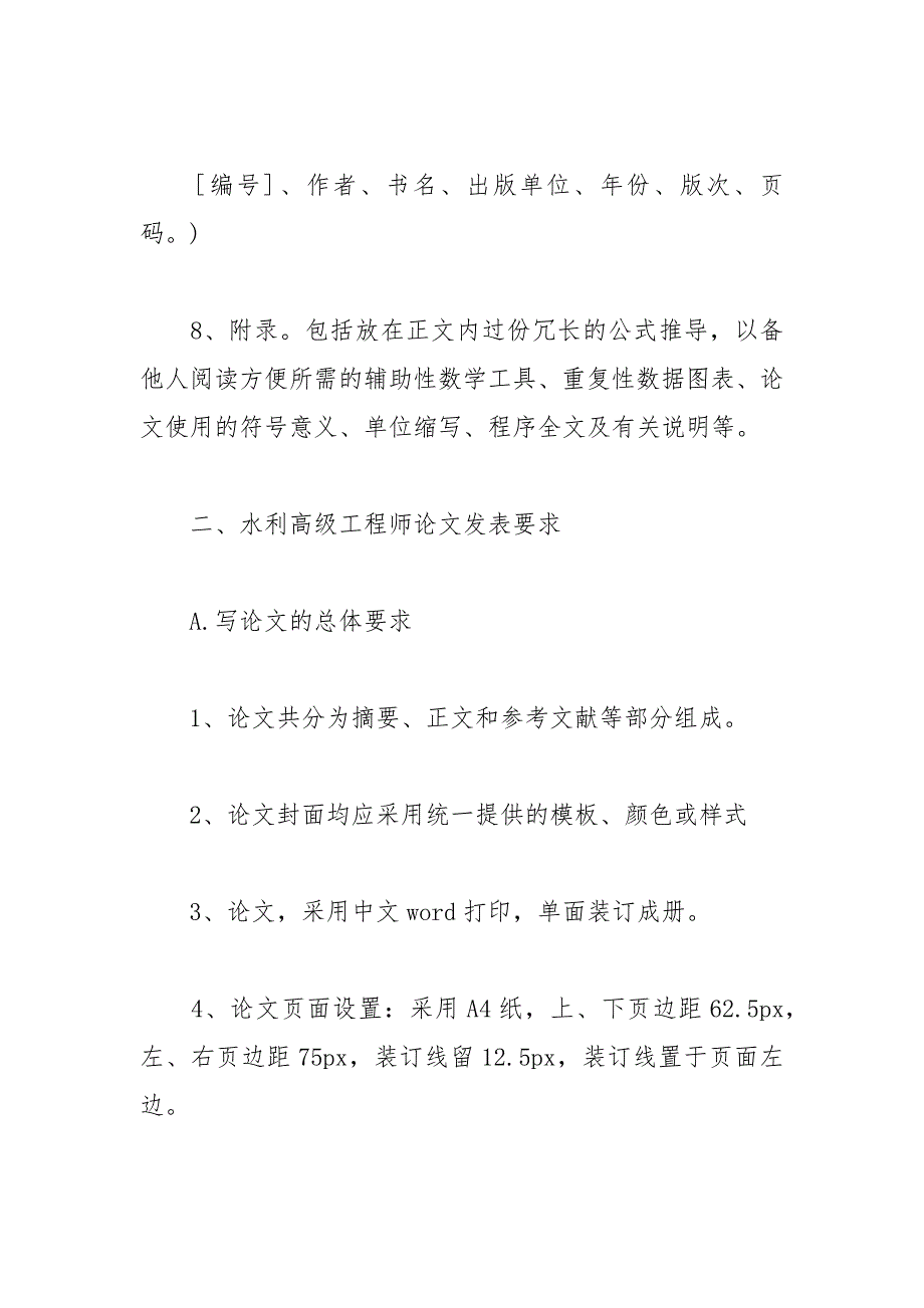 水利高级工程师论文格式（详细攻略） 高级工程师 水利 攻略 详细 论文格式.docx_第4页