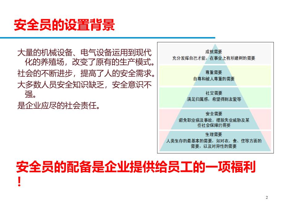 安全员培训PPT幻灯片课件_第2页