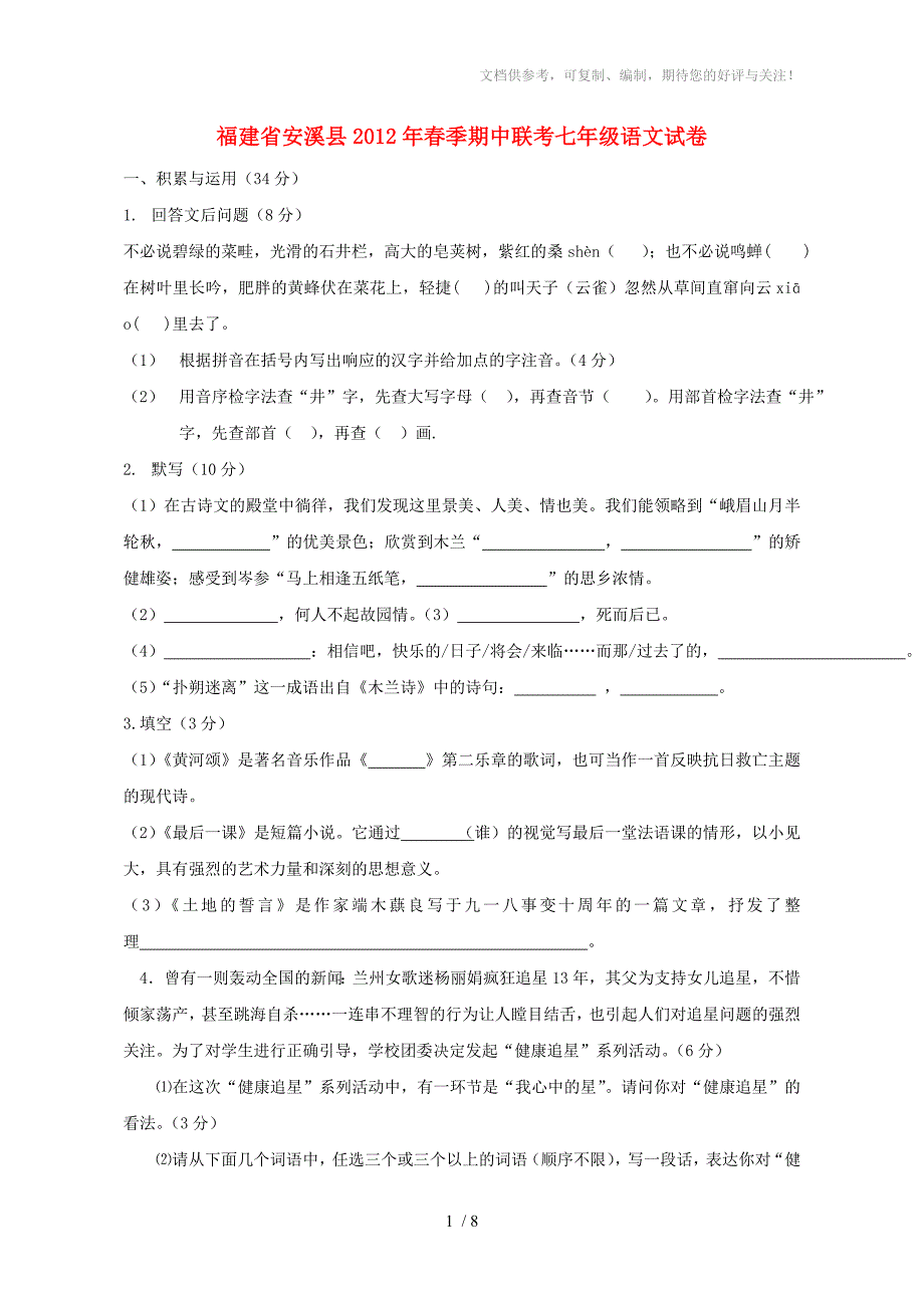 福建省安溪县2012年春季七年级语文期中联考试卷人教新课标版_第1页