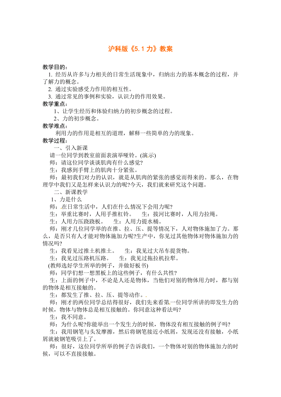 沪科版八年级物理上册　6.1　力　 教案1_第1页