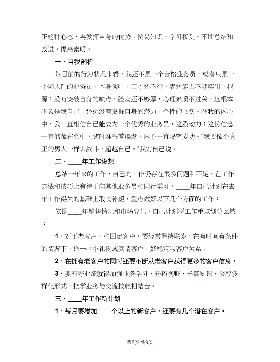 销售新员工2023年终工作总结范文（三篇）.doc_第2页