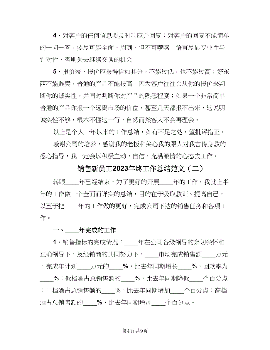 销售新员工2023年终工作总结范文（三篇）.doc_第4页