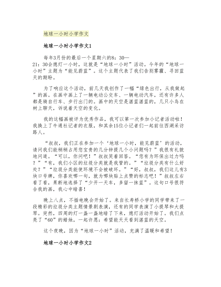 地球一小时小学作文_第1页