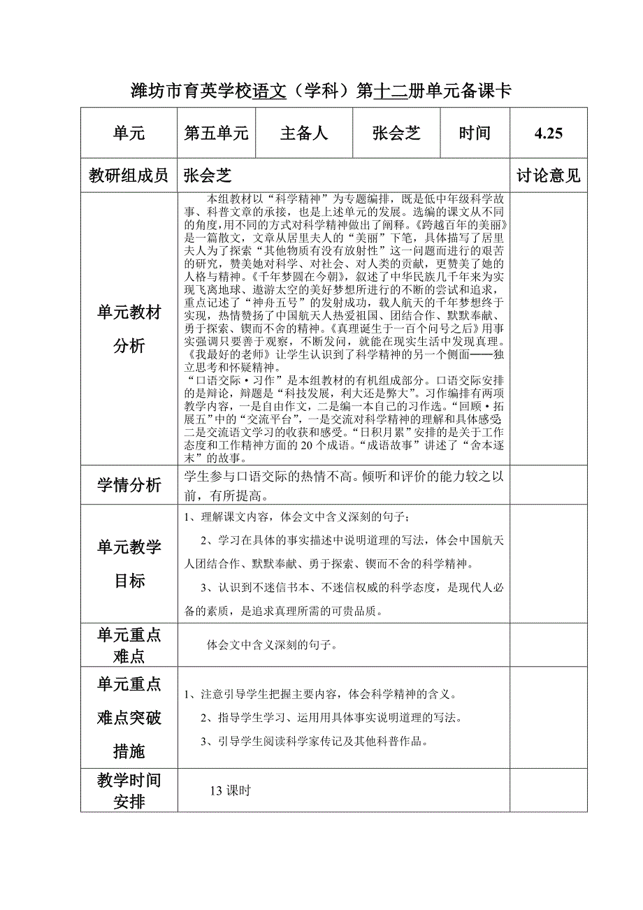 六年级下册语文单元备课卡.doc_第5页