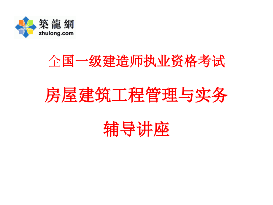 一级建造师房屋建筑管理实务讲座ppt课件_第1页