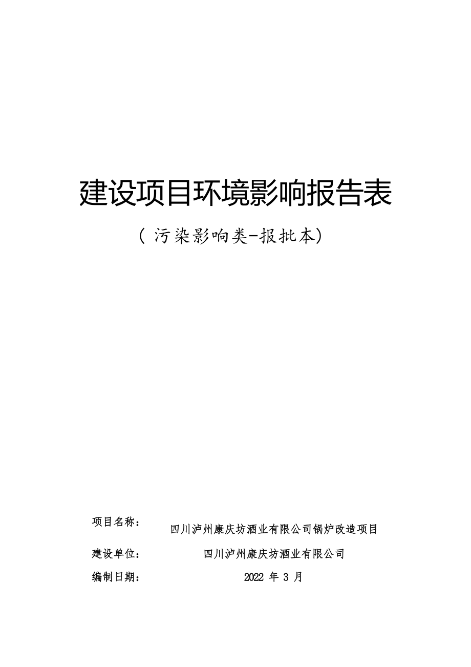 四川泸州康庆坊酒业有限公司锅炉改造项目环境影响报告.docx_第1页