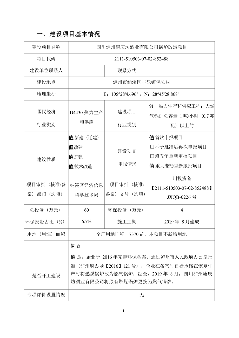 四川泸州康庆坊酒业有限公司锅炉改造项目环境影响报告.docx_第3页