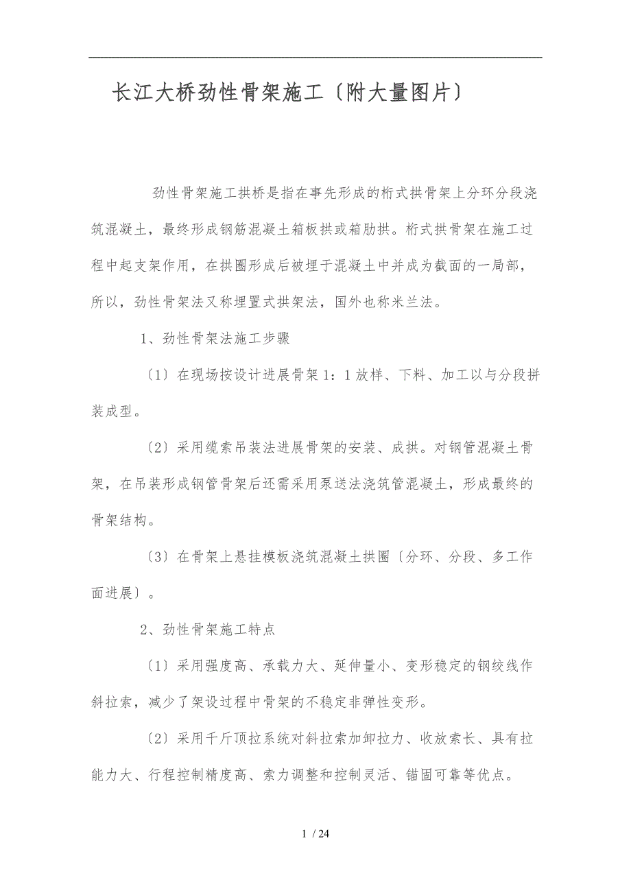 重庆万县长江大桥劲性骨架施工(附大量图片)_第1页