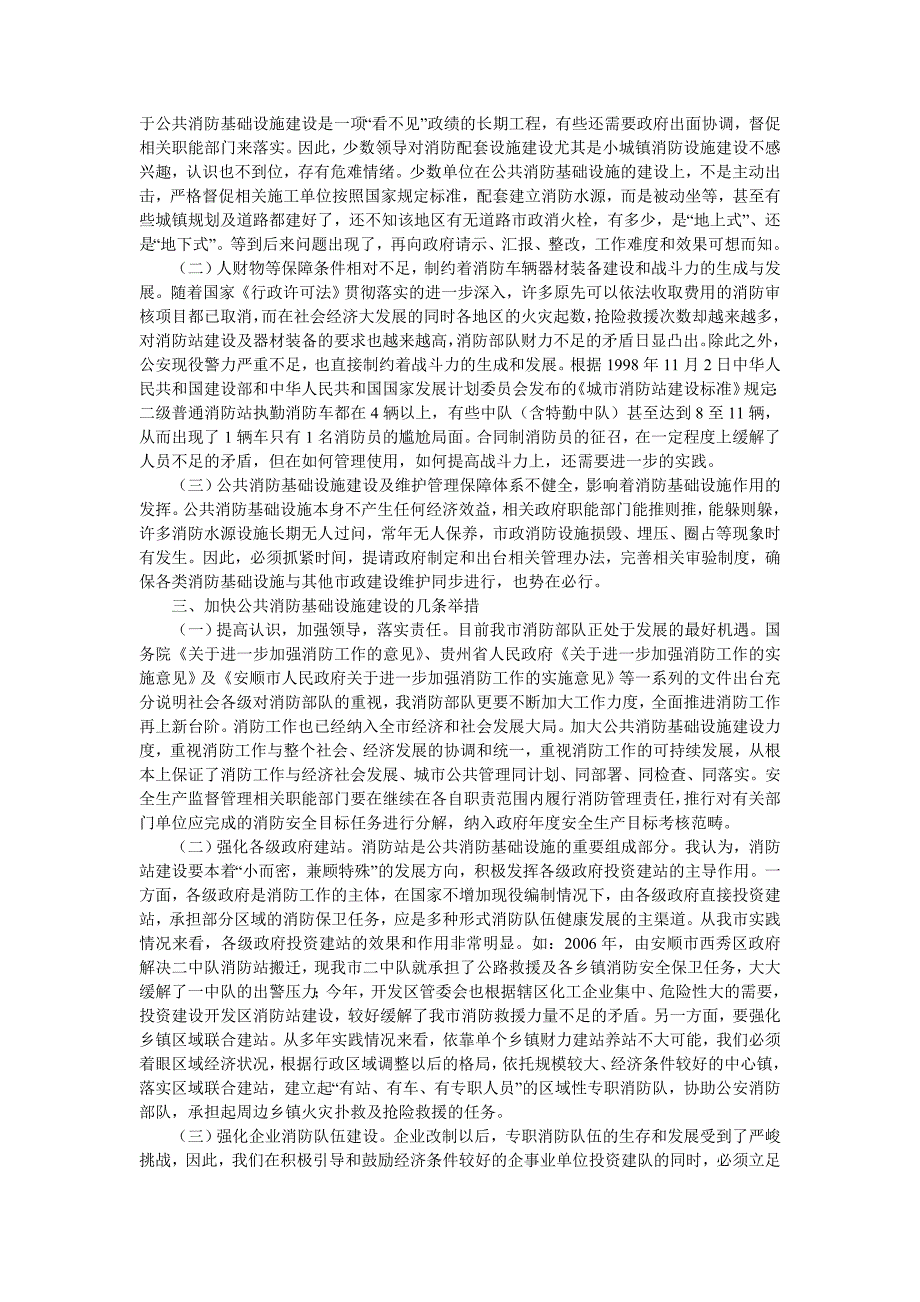 加强消防基础设施建设措施及理论探讨.doc_第2页