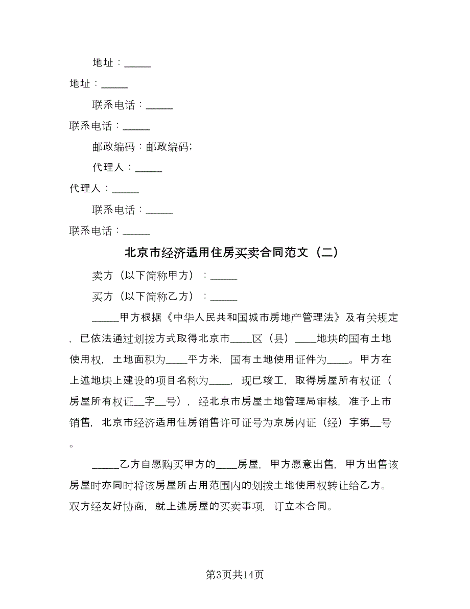 北京市经济适用住房买卖合同范文（四篇）.doc_第3页