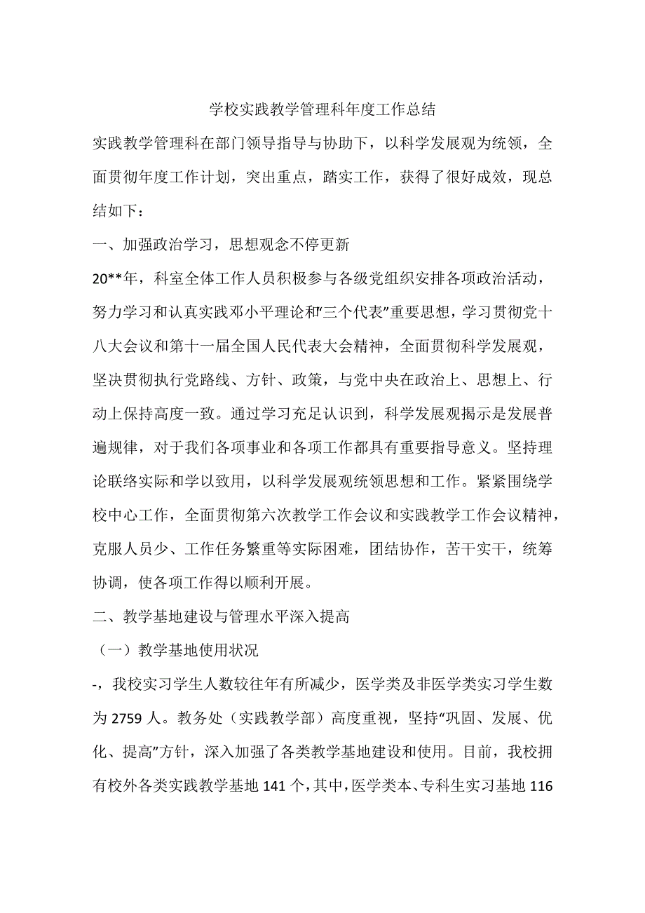 学校实践教学管理科年度工作总结_第1页