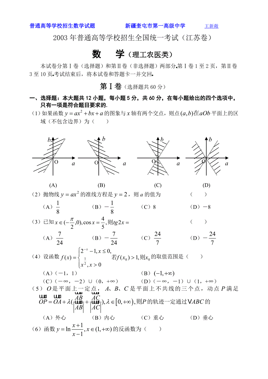 2003年普通高等学校招生全国统一考试(江苏卷)数学(理)及答案_第1页