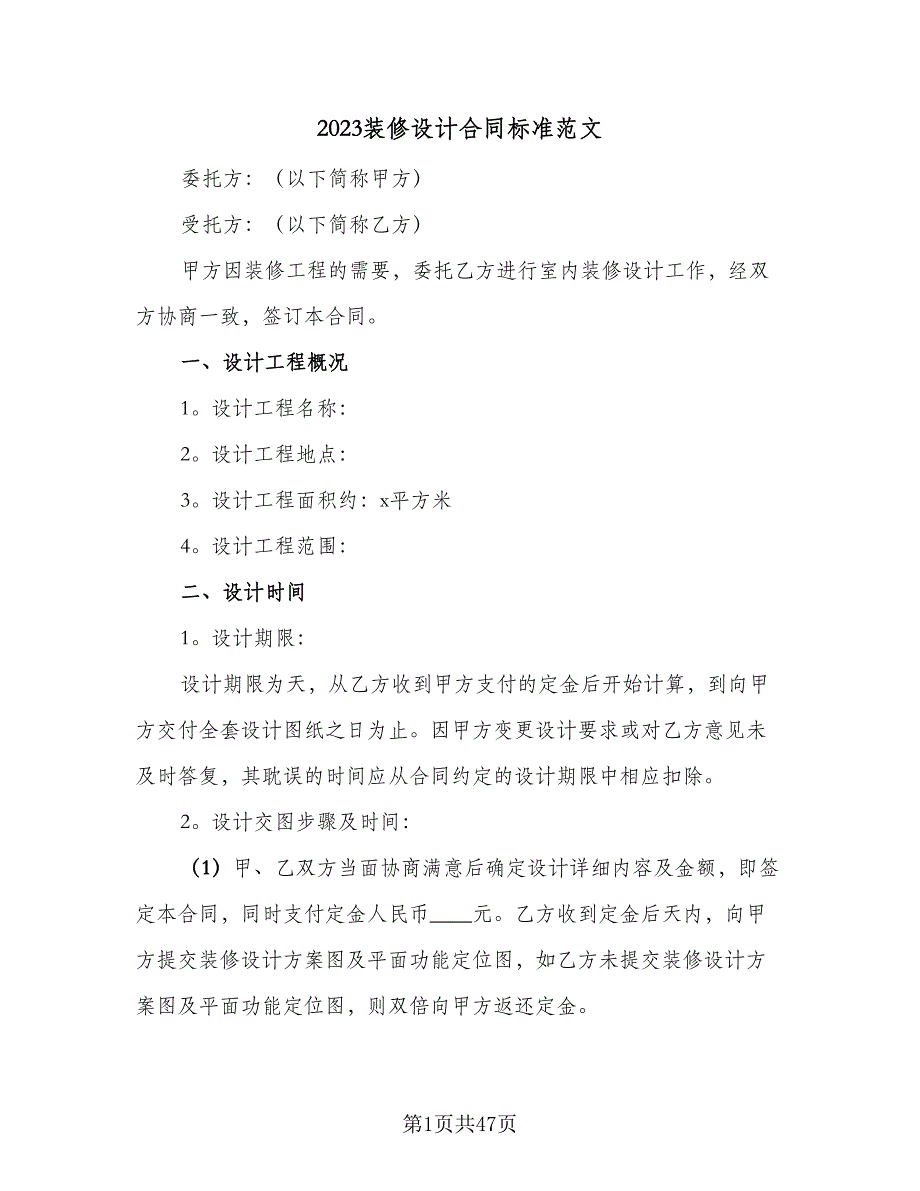 2023装修设计合同标准范文（9篇）_第1页