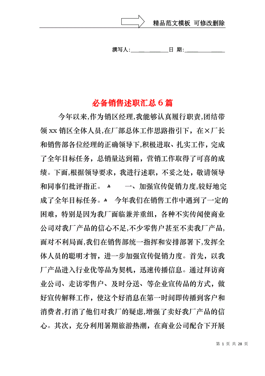 必备销售述职汇总6篇_第1页