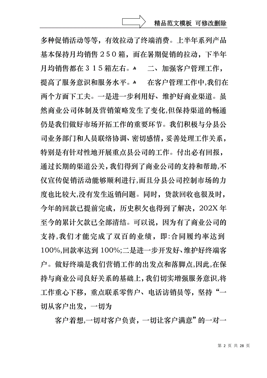 必备销售述职汇总6篇_第2页