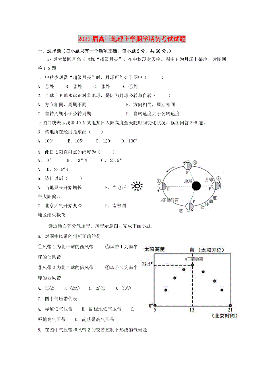 2022届高三地理上学期学期初考试试题_第1页