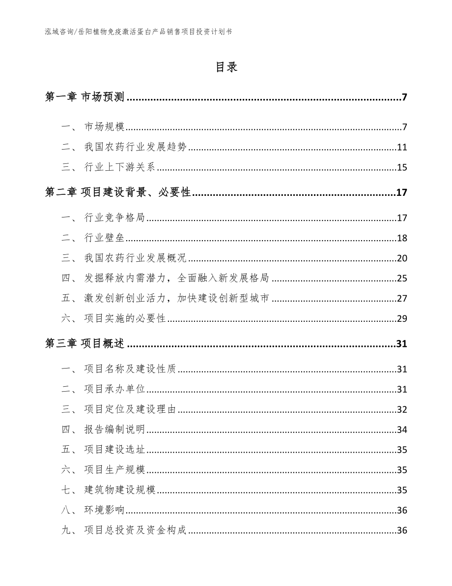 岳阳植物免疫激活蛋白产品销售项目投资计划书（模板范文）_第1页